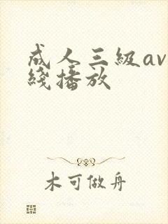 成人三级av在线播放