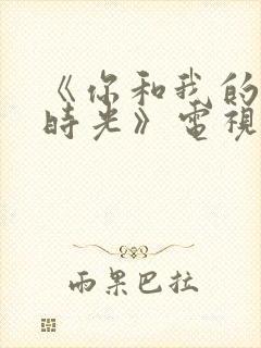 《你和我的倾城时光》电视剧免费观看封面