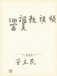 sm调教视频白富美