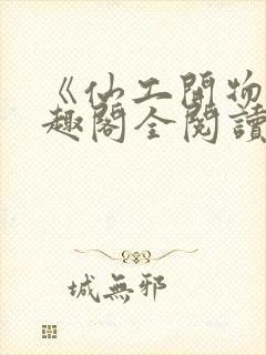 《仙工开物》笔趣阁全阅读