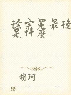 徐宗冕最后结局是什么