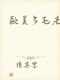 欧美多毛老太婆