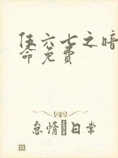 伍六七之暗影宿命免费