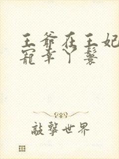 王爷在王妃面前宠幸丫鬟