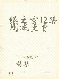 缘之空12集无删减免费