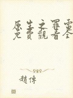 原生之罪电视剧免费观看全集完整版