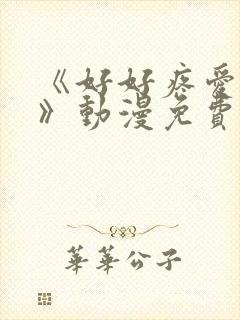 《好好疼爱里面》动漫免费观看封面