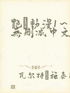 艳鉧动漫1～6无删减中文