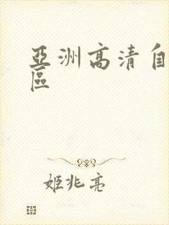 亚洲高清自拍一区封面