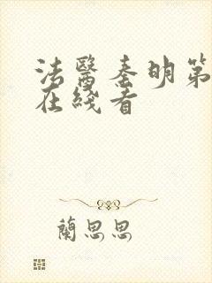 法医秦明第一季在线看