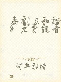 泰剧《和谐秘密》免费观看