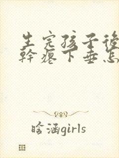 生完孩子后乳房干瘪下垂怎么办