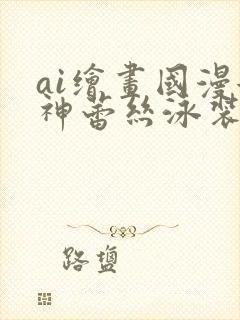 ai绘画国漫女神蕾丝泳装壁纸