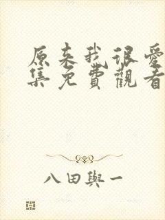 原来我很爱你全集免费观看完整版封面