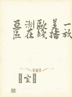 亚洲欧美一区二区在线播放