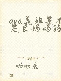 ova义姐是不是良妈妈的授礼