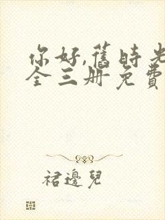 你好,旧时光:全三册免费阅读看书网封面