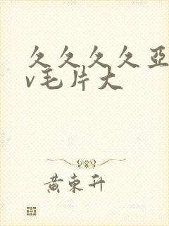 久久久久亚洲av毛片大
