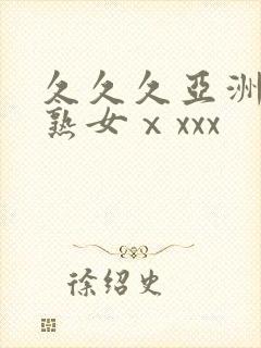 久久久亚洲熟妇熟女ⅹxxx