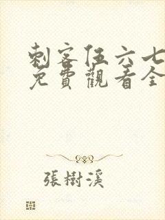 刺客伍六七4季免费观看全集完整版