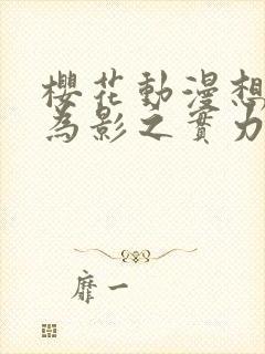 樱花动漫想要成为影之实力者第二季