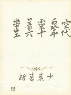 带着灵泉空间重生六十年代