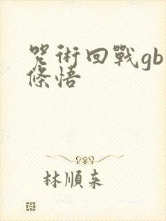 咒术回战gb五条悟