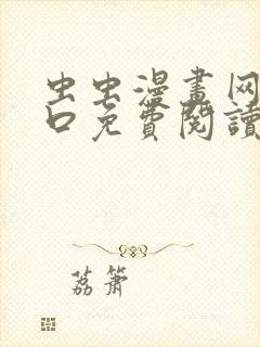 虫虫漫画网站入口免费阅读漫画特点