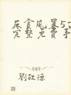 反贪风暴5高清完整免费手机播放