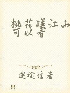 桃花映江山哪里可以看封面