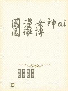 国漫女神ai绘图微博