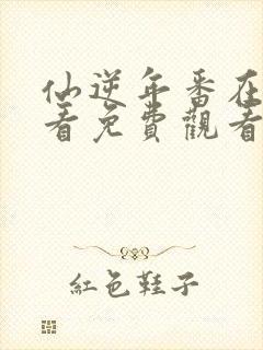 仙逆年番在线观看免费观看完整版