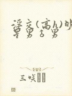 淫交(高h)明星男♂男封面
