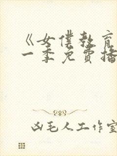 《女仆教育》第一季免费播放全集封面