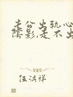 老公出轨心里有阴影,走不出来什么办