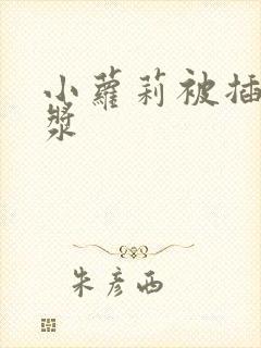 小萝莉被插出白浆