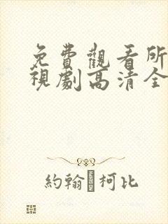 免费观看所有电视剧高清全集