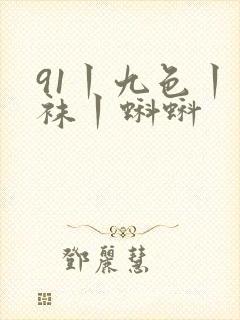 91丨九色丨丝袜丨蝌蚪
