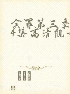 余罪第三季全24集高清观看封面
