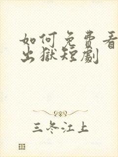 如何免费看狂龙出狱短剧