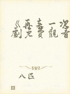《再来一次》日剧免费观看