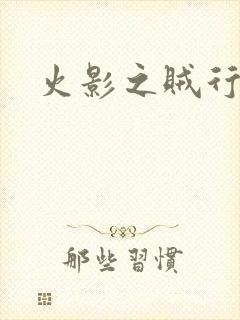 火影之贼行恶霸