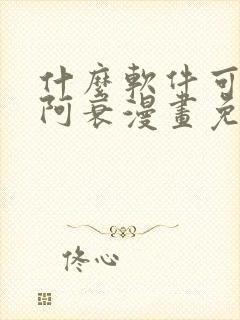 什么软件可以看阿衰漫画免费