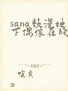 sana动漫地下偶像在线观看完整版