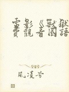电影《兽狱》免费观看国语