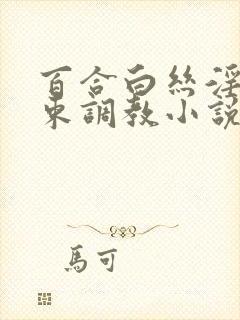 百合白丝淫缚拘束调教小说