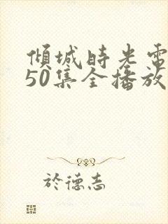倾城时光电视剧50集全播放封面