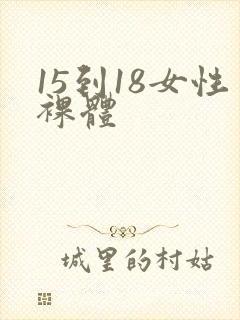 15到18女性裸体