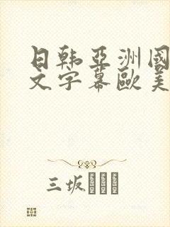 日韩亚洲国产中文字幕欧美