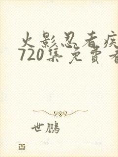 火影忍者疾风传720集免费看在线